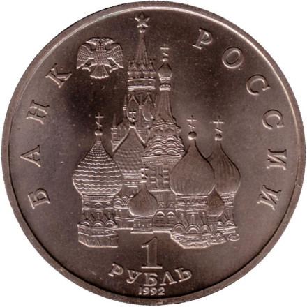 Монета 1 рубль, 1992 год, Россия. 110-летие со дня рождения Я. Купалы.