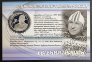 Монета 2 рубля. 2012 год, Россия. Евгений Гришин. Скоростной бег на коньках. Выдающиеся спортсмены России. Монета 2 рубля. 2012 год, Россия. Евгений Гришин. Скоростной бег на коньках. Выдающиеся спортсмены России.