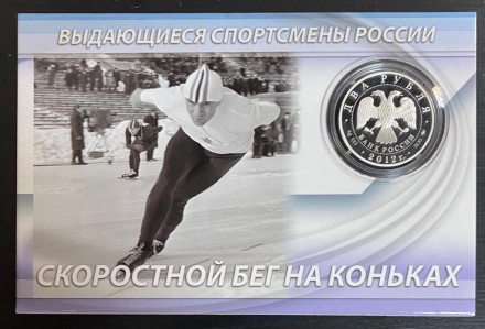 Монета 2 рубля. 2012 год, Россия. Евгений Гришин. Скоростной бег на коньках. Выдающиеся спортсмены России.