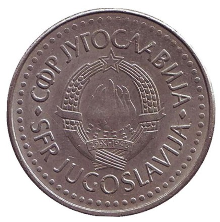 Монета 50 динаров. 1986 год, Югославия.