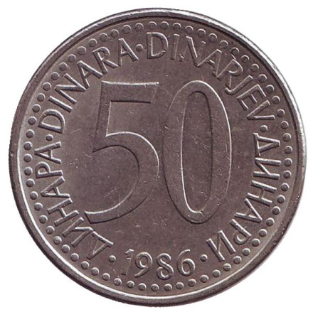 Монета 50 динаров. 1986 год, Югославия.
