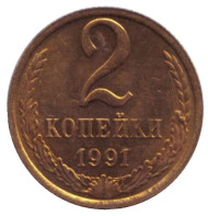 Монета 2 копейки. 1991 год (М), СССР. Монета 2 копейки. 1991 год (М), СССР.
