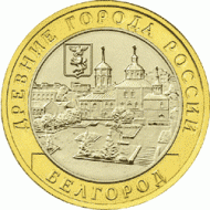 Монета 10 рублей. 2006 год, Россия. Серия "Древние города России". Белгород. UNC. Монета 10 рублей. 2006 год, Россия. Серия "Древние города России". Белгород. UNC.