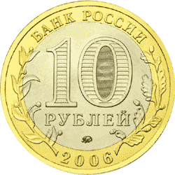monetarus_10rub_Belgorod_2006_2gr.gif