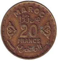 Монета 20 франков. 1952 (1371) год, Марокко. Монета 20 франков. 1952 (1371) год, Марокко.