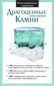 Иллюстрированный справочник "Драгоценные ювелирные камни". 2013 год. Иллюстрированный справочник "Драгоценные ювелирные камни". 2013 год.