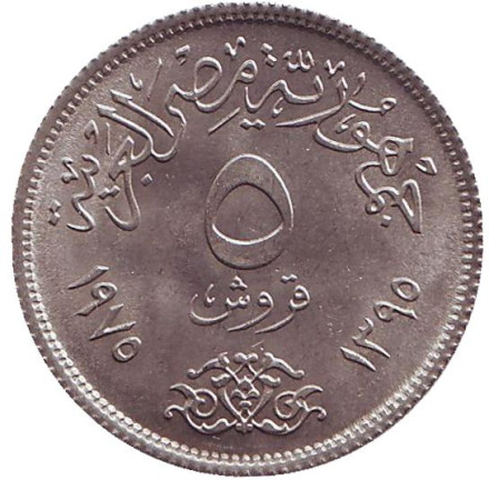 Монета 5 пиастров. 1975 год, Египет. Международный год женщин.