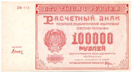 Расчетный знак 100000 рублей. 1921 год, РСФСР. Расчетный знак 100000 рублей. 1921 год, РСФСР.