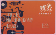 Электронная карта "Тройка". 2022 год. Россия, Москва. 100 лет Российскому джазу.