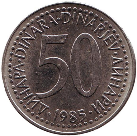 Монета 50 динаров. 1985 год, Югославия.