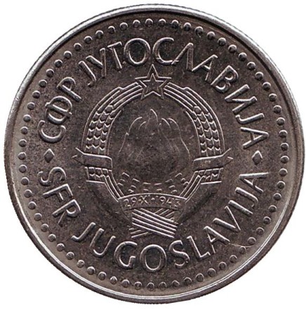 Монета 50 динаров. 1985 год, Югославия. Монета 50 динаров. 1985 год, Югославия.