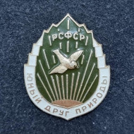 Юный друг природы РСФСР. Значок. СССР. Юный друг природы РСФСР. Значок. СССР.