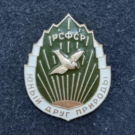 Юный друг природы РСФСР. Значок. СССР.
