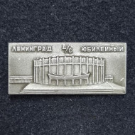 Ленинград. Дворец спорта "Юбилейный". Значок. СССР. Ленинград. Дворец спорта "Юбилейный". Значок. СССР.