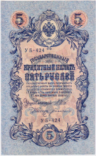 Бона 5 рублей. 1909 год, Российская империя. Выпуск 1917-21 гг. Советское правительство. (Шипов, Богатырев) UNC.