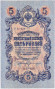 Бона 5 рублей. 1909 год, Российская империя. Выпуск 1917-21 гг. Советское правительство. (Шипов, Богатырев) UNC.