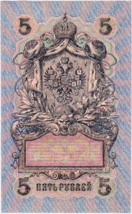 Бона 5 рублей. 1909 год, Российская империя. Выпуск 1917-21 гг. Советское правительство. (Шипов, Богатырев) UNC.
