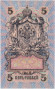 Бона 5 рублей. 1909 год, Российская империя. Выпуск 1917-21 гг. Советское правительство. (Шипов, Богатырев) UNC.