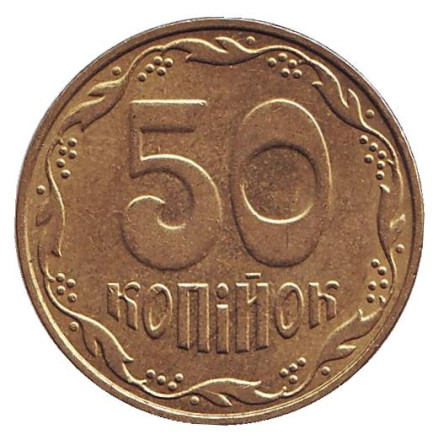 Монета 50 копеек. 2010 год, Украина.