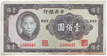 Банкнота 100 юаней. 1941 год, Китай. Из обращения.