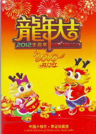 Год дракона. Набор рисовых талонов, банкнот и монет Китая, 2012 год, Китайская Народная Республика. Год дракона. Набор рисовых талонов, банкнот и монет Китая, 2012 год, Китайская Народная Республика.