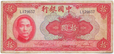 Банкнота 10 юаней. 1940 год, Китай. P-85a.