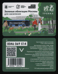 Электронная карта "Тройка". 2023 год. Россия, Москва. Зеленые облигации Москвы для населения. Электронная карта "Тройка". 2023 год. Россия, Москва. Зеленые облигации Москвы для населения.