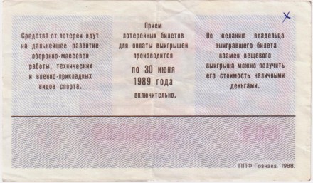 ДОСААФ СССР.  Лотерейный билет. 1988 год. (Выпуск 1).