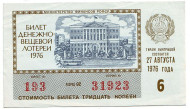 Денежно-вещевая лотерея. Лотерейный билет. 1976 год. (Выпуск 6). Денежно-вещевая лотерея. Лотерейный билет. 1976 год. (Выпуск 6).