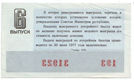 Денежно-вещевая лотерея. Лотерейный билет. 1976 год. (Выпуск 6).