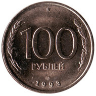 Монета 100 рублей. 1993 год (ЛМД), Россия. (UNC).