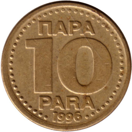 Монета 10 пара. 1996 год, Югославия.