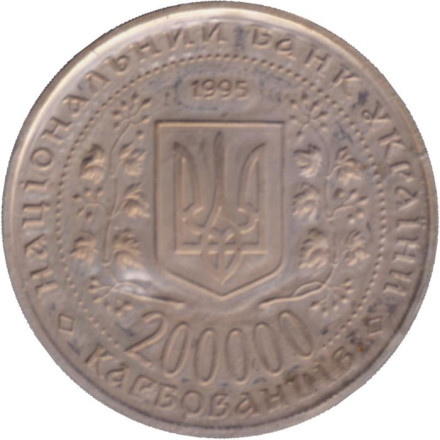 Монета 200 000 карбованцев, 1995 год, Украина. (в запайке). 50 лет победы в Великой Отечественной Войне. 