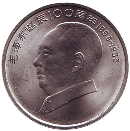 Монета 1 юань. 1993 год, КНР. 100 лет со дня рождения Мао Цзэдуна.