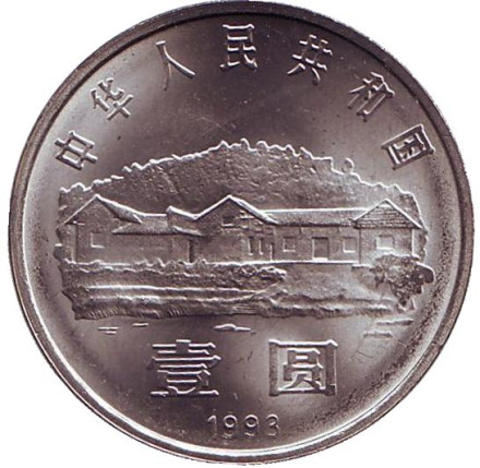 Монета 1 юань. 1993 год, КНР. 100 лет со дня рождения Мао Цзэдуна. Монета 1 юань. 1993 год, КНР. 100 лет со дня рождения Мао Цзэдуна.