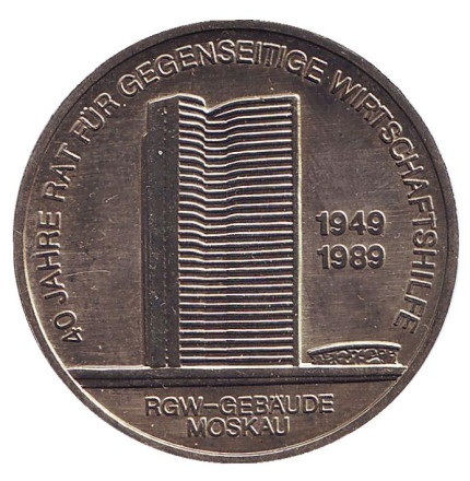 Монета 10 марок. 1989 год, ГДР. 40 лет Совету экономической взаимопомощи.