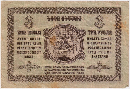 Банкнота 3 рубля. 1919 год, Грузинская республика.