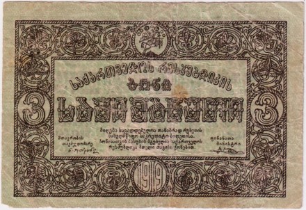 Банкнота 3 рубля. 1919 год, Грузинская республика. Банкнота 3 рубля. 1919 год, Грузинская республика.