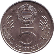 Монета 5 форинтов. 1988 год, Венгрия. Монета 5 форинтов. 1988 год, Венгрия.