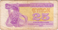 Банкнота (купон) 25 карбованцев. 1991 год, Украина. Из обращения.  Банкнота (купон) 25 карбованцев. 1991 год, Украина. Из обращения.