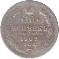 Монета 10 копеек. 1903 год, Российская империя. Монета 10 копеек. 1903 год, Российская империя.