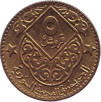 Монета 5 пиастров. 1979 год, Сирия. Орёл. Монета 5 пиастров. 1979 год, Сирия. Орёл.