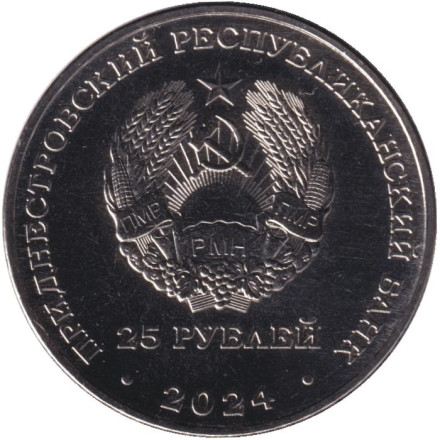 Монета 25 рублей. 2024 год, Приднестровье. 80 лет освобождению Тирасполя от немецко-фашистских захватчиков.