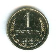 1 рубль, 1974 год, СССР. (bUNC) 1 рубль, 1974 год, СССР. (bUNC)
