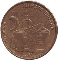 Монета 5 динаров, 2006 год, Сербия. Крушедольский монастырь. Монета 5 динаров, 2006 год, Сербия. Крушедольский монастырь.