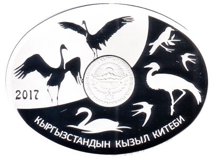 Монета 10 сомов. 2017 год, Киргизия. Журавль-красавка.