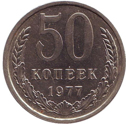 Монета 50 копеек, 1977 год, СССР. XF.