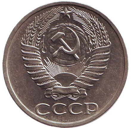 Монета 50 копеек, 1977 год, СССР. XF.