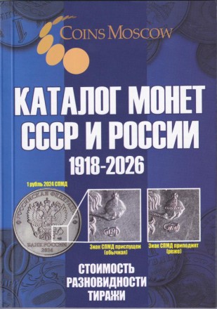 Каталог монет СССР и России 1918-2026 гг. Выпуск 21, 2025 год. CoinsMoscow.