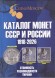 Каталог монет СССР и России 1918-2026 гг. Выпуск 21, 2025 год. CoinsMoscow. Каталог монет СССР и России 1918-2026 гг. Выпуск 21, 2025 год. CoinsMoscow.